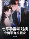 七零孕妻嫁残疾,冷面军官掐腰宠