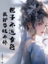 世子不近女色,我却孕吐不停