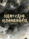 别惹那个亡灵法师,他召唤物能独自升级