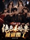 下山即无敌,绝色未婚妻被逼婚了