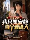 中奖之后,我只想安静当个普通人