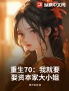 重生70:我就要娶资本家大小姐