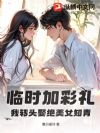 临时加彩礼?我转头娶绝美女知青!