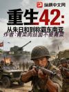 ����42�������պ͵��ưԶ�����