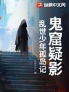 鬼窟疑影,乱世少年孤岛记