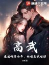 高武:废柴投资女帝,她越卷我越强