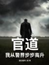 官道:我从警界步步高升