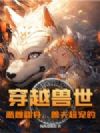 穿越兽世:恶雌翻身,兽夫超宠的