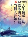人生赢家,从给冰山女总裁当佣人开始!