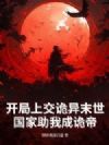 开局上交诡异末世,国家助我成诡帝