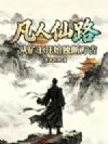 凡人仙路,从矿工开始独断万古