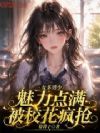 女多男少:魅力点满,被校花疯抢