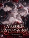 万人嫌走后,双子上位夜夜宠