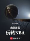 ��ɫ��Ա��תNBA