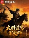 大明首席军火师