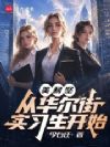 美利坚:从华尔街实习生开始