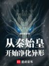 从秦始皇开始净化异形