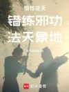 错练邪功,法天象地