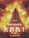 我命令你成为密教教主