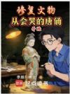 修复文物:从会哭的唐俑开始