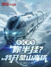全民求生:你半挂?我开釜山高铁