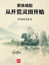 家族崛起:从开荒灵田开始