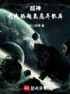 从NPC开始成为异能之神