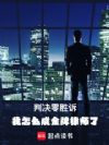 判决零胜诉,我怎么成金牌律师了