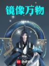 镜像万物