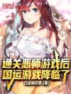 通关恶师游戏后,国运游戏降临了