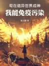 苟在诡异世界成神,我能免疫污染