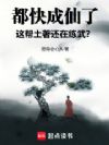 都快成仙了,这帮土著还在练武?