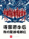得罪资本后,我的歌越唱越红