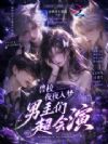 兽校夜夜入梦,男主们超会演