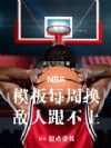 NBA:模板每周换,敌人跟不上