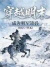 穿越明末成为明军溃兵