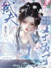 弑夫重生后,病弱娇娇杀疯了